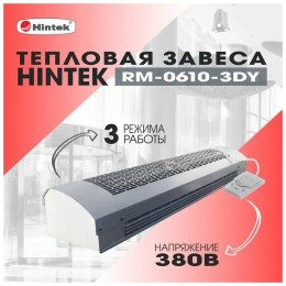 Тепловая завеса HINTEK RM-0610-3DY (380)
