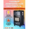 Газовый инфракрасный обогреватель РЕСАНТА ПГ-4200Б (67/5/13)  4200 Вт, 60 м2, 220 В