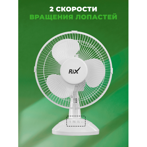 Вентилятор RIX RDF-2200W настольный