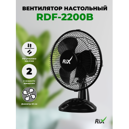 Вентилятор RIX RDF-2200W настольный