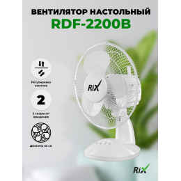 Вентилятор RIX RDF-2200W настольный