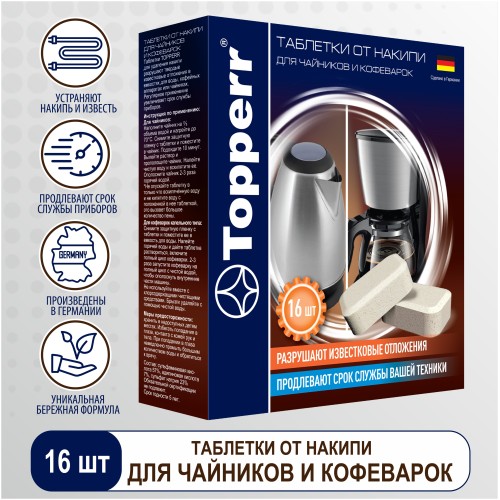 Таблетки от накипи Topperr 3044 16 шт