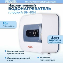 Водонагреватель накопительный РЕСАНТА ВН-10Н