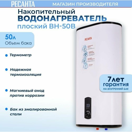 Водонагреватель накопительный РЕСАНТА ВН-50В