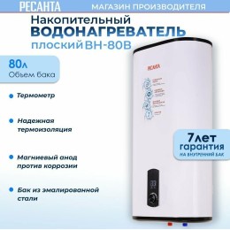 Водонагреватель накопительный РЕСАНТА ВН-80В