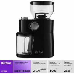 Кофемолка KITFORT КТ-741 200 Вт.Ёмкость для молотого кофе 100 г.Ёмкость резервуара 230 г