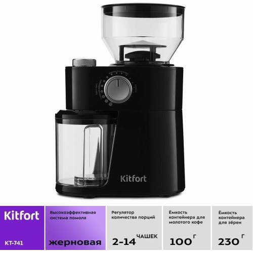 Кофемолка KITFORT КТ-741 200 Вт.Ёмкость для молотого кофе 100 г.Ёмкость резервуара 230 г