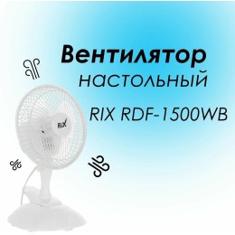 Вентилятор RIX RDF-1500WB