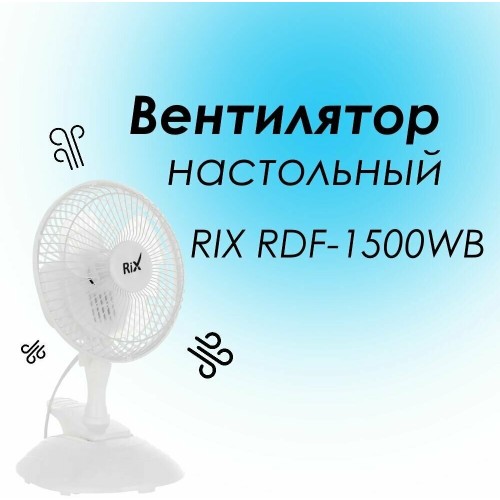 Вентилятор RIX RDF-1500WB