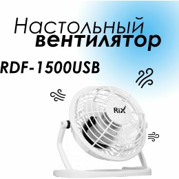 Вентилятор RIX RDF-1500USB (белый) настольный