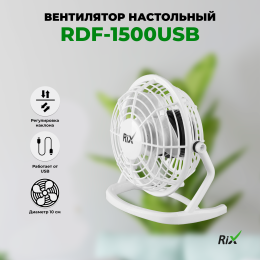 Вентилятор RIX RDF-1500USB (белый) настольный