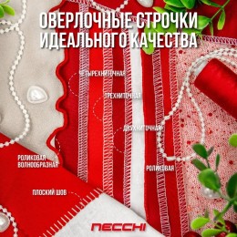 Оверлок NECCHI 4455D белый