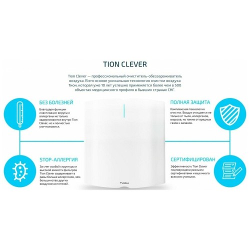Очиститель приточный Tion Clever MAC 35Вт белый