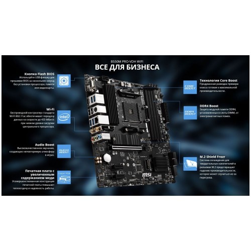 Материнская плата MSI B550M PRO-VDH WIFI Soc-AM4 AMD B550 4xDDR4 mATX AC`97 8ch(7.1) GbLAN RAID+HDMI+DP