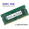 Память Kingston 8GB DDR4 3200MHz SODIMM CL22 1Rx16 RTL KVR32S22S6/8