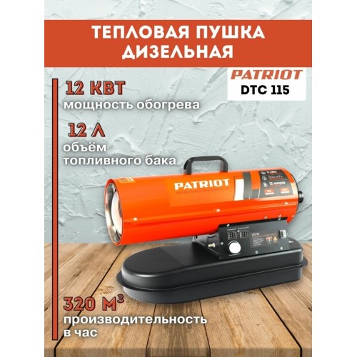 Тепловая пушка дизельная Patriot DTC-115 12000Вт оранжевый