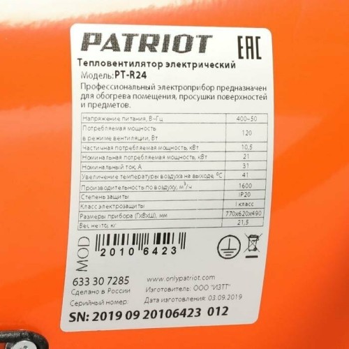 Тепловентилятор электрический PATRIOT PT-R 24, 380В, терморегулятор, нерж.ТЭН, вилка встраиваемая на блоке управления.