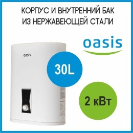 Водонагреватель OASIS 30L 2000W PA-30