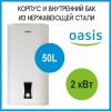 Водонагреватель OASIS 50L 2000W PA-50