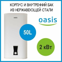 Водонагреватель OASIS 50L 2000W PA-50