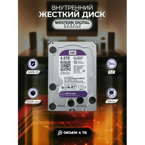 Жесткий диск Western Digital SATA 8TB 6GB/S 128MB PURPLE WD84PURZ WDC