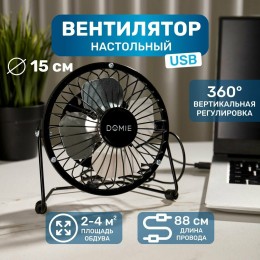 Вентилятор DOMIE (DX-4) USB (черный)
