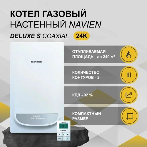 Котёл газовый камера закрытая, Navien Deluxe S-24k, 2-ух контр, 24 квт, коаксиальный