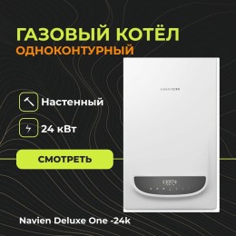 Котёл газовый настенный одноконтурный Navien DELUXE ONE - 24K
