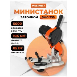 Министанок заточной электрический PATRIOT SMG 230, мощность 85Вт, об/мин 5000, угол 35°, диаметр точильного диска 104мм