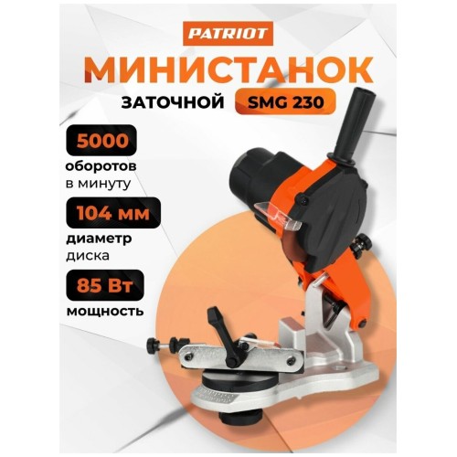Министанок заточной электрический PATRIOT SMG 230, мощность 85Вт, об/мин 5000, угол 35°, диаметр точильного диска 104мм