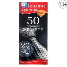 Горячие купоны 50 оттенков желаний