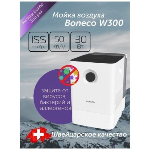 Мойка воздуха Boneco W300 белый