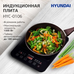 Плита индукционная HYUNDAI HYC-0106 черный стеклокерамика (настольная)
