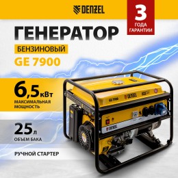 Генератор бензиновый DENZEL GE 7900 6,5 кВт, 220В/50Гц, 25 л, 94638