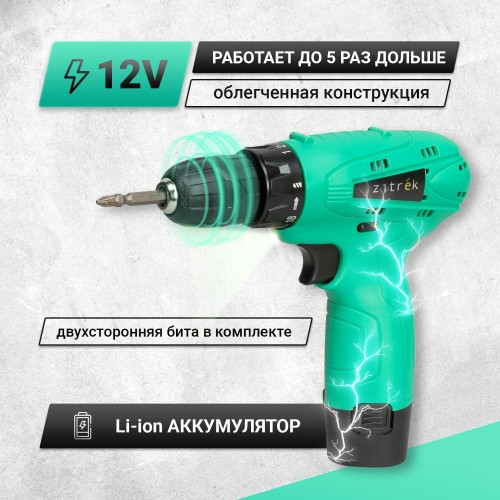 Дрель аккумуляторная Zitrek Green 12 063-4071