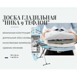 Доска гладильная NIKA 9 Н9/7 в стиле "Де Жуи" (122*40) мет.осн.,э/р