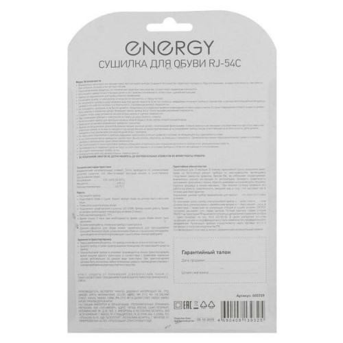 Сушилка для обуви ENERGY RJ-54С (блистер) 