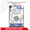 Жесткий диск Western Digital Blue™ WD5000LPZX 500ГБ 2,5" 5400RPM 128MB (SATA III) Mobile