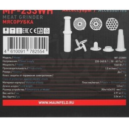 Мясорубка MAUNFELD MF-233WH