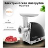 Мясорубка MAUNFELD MF-233WH