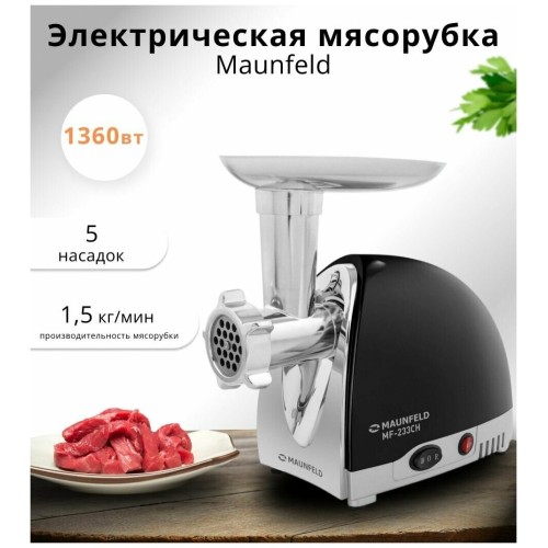 Мясорубка MAUNFELD MF-233WH