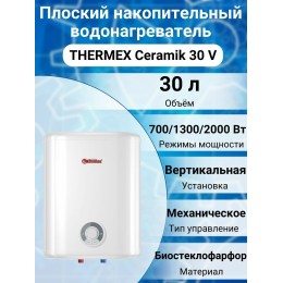 Водонагреватель THERMEX Ceramik 30 V 2кВт 30л электрический настенный/белый