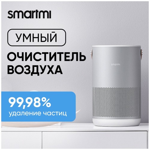 Очиститель воздуха Smartmi Air Purifier P1 Серебристый