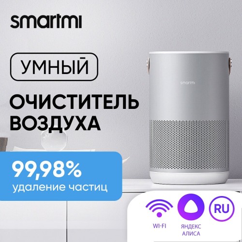 Очиститель воздуха Smartmi Air Purifier P1 Серебристый