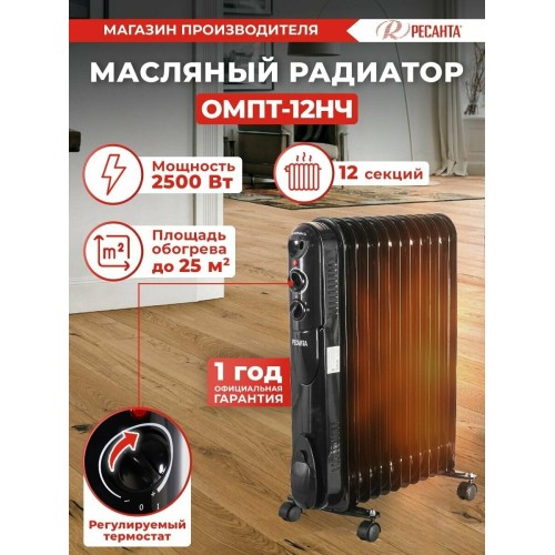 Масляный обогреватель РЕСАНТА ОМПТ-12НЧ 67/3/15