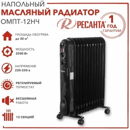 Масляный обогреватель РЕСАНТА ОМПТ-12НЧ 67/3/15