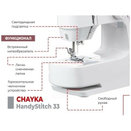 Швейная машина CHAYKA HandyStitch 33