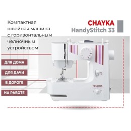 Швейная машина CHAYKA HandyStitch 33