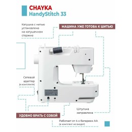 Швейная машина CHAYKA HandyStitch 33