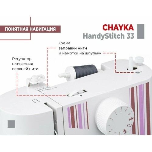 Швейная машина CHAYKA HandyStitch 33